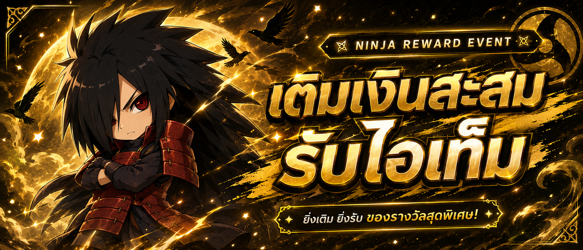 เติมเงินสะสมรับของรางวัล S1/S2